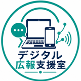デジタル広報支援室へようこそ