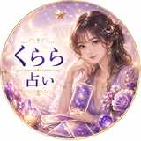 くらら占い