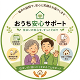 おうち安心サポート