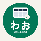 わお｜経理×業務改善