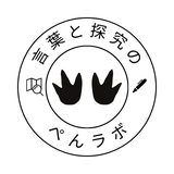 言葉と探究のぺんラボ＠文章添削・探究支援