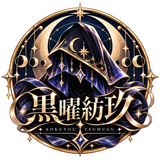 黒曜紡玖