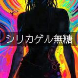 シリカゲル無糖
