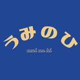 うみのひ