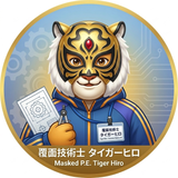 覆面技術士タイガーヒロ