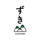 ずきやま