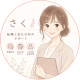 さく｜転職と自己分析のプロ