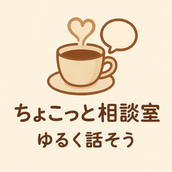 ちょこっと相談室