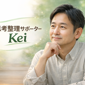 人生・仕事・お金の「思考整理相談」