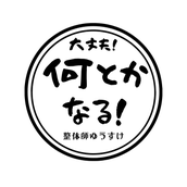 自律神経系整体師　ゆーすけ＠