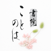 書院『ことのは』