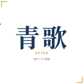 青歌｜18歳宅建士