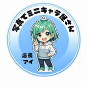 写真でミニキャラ屋さん