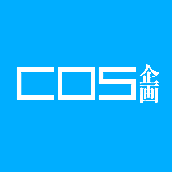 COS企画
