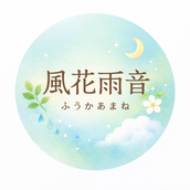 風花雨音ふうかあまね