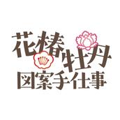 花椿牡丹