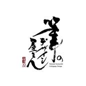 デザイン書道家 筆のデザイン屋さん