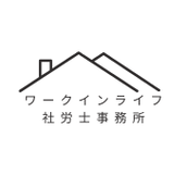 ワークインライフ社労士事務所