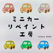ミニカーリペイント工房