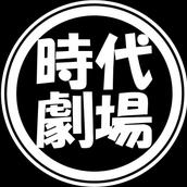 時代劇場ファーム