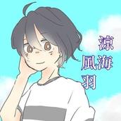 涼海　風羽（りょうみ　ふう）