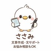 ささみのおてつだい＊文章作成＊お悩み相談