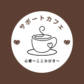 心響～ここひびき～サポートカフェ
