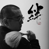書道家　太幽