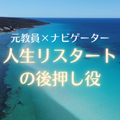 元教員の「心の整理ナビゲーター」