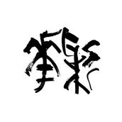 書道家 ayaka