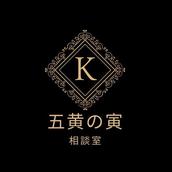 五黄の寅 相談室
