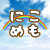 にこななめもりーず