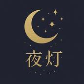 夜灯よと