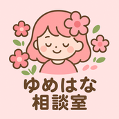 ゆめはな相談室