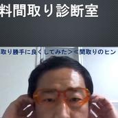 無料間取り診断室(能地一級建築士事務所)