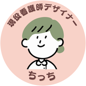 現役看護師デザイナーちっち
