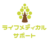 ライフメディカルサポート