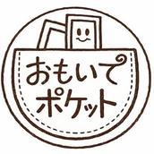 おもいでポケット