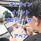 アベア　オンラインイベントプロデュース