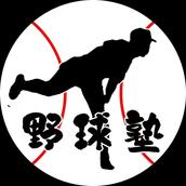 球速爆上げ塾