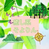 癒し系そよりん