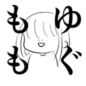 もゆもぐ