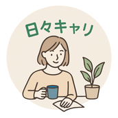 日々キャリ