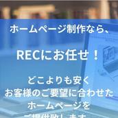 REC（レック）ホームページ制作