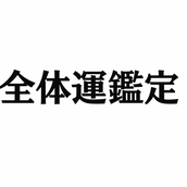 佐々木　命縁弁証学