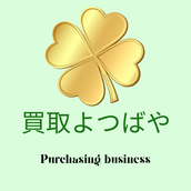 買取　よつばや