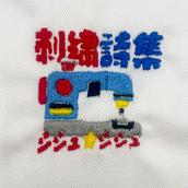 シシュ★シシュ