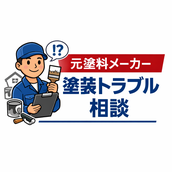 元塗料メーカーの塗装アドバイザー