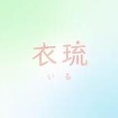 衣琉_名刺デザイン承ります
