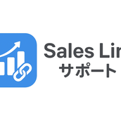 Sales Linkサポート